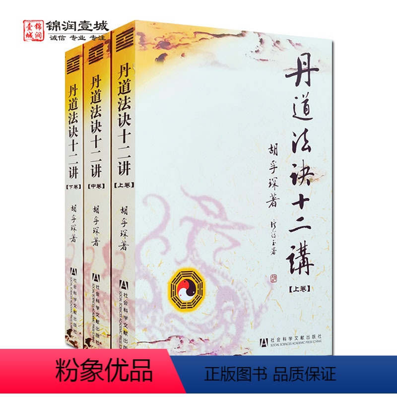 [正版]丹道法诀十二讲 上中下 胡孚琛著 社会科学文献出版社