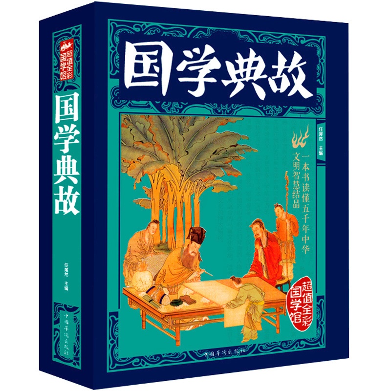 [正版]国学典故//中华国学知识大全每天读一点国学常识一本全知道国学经典全知道国学精粹国学三千年国学公开课北大国学课书x高清大图