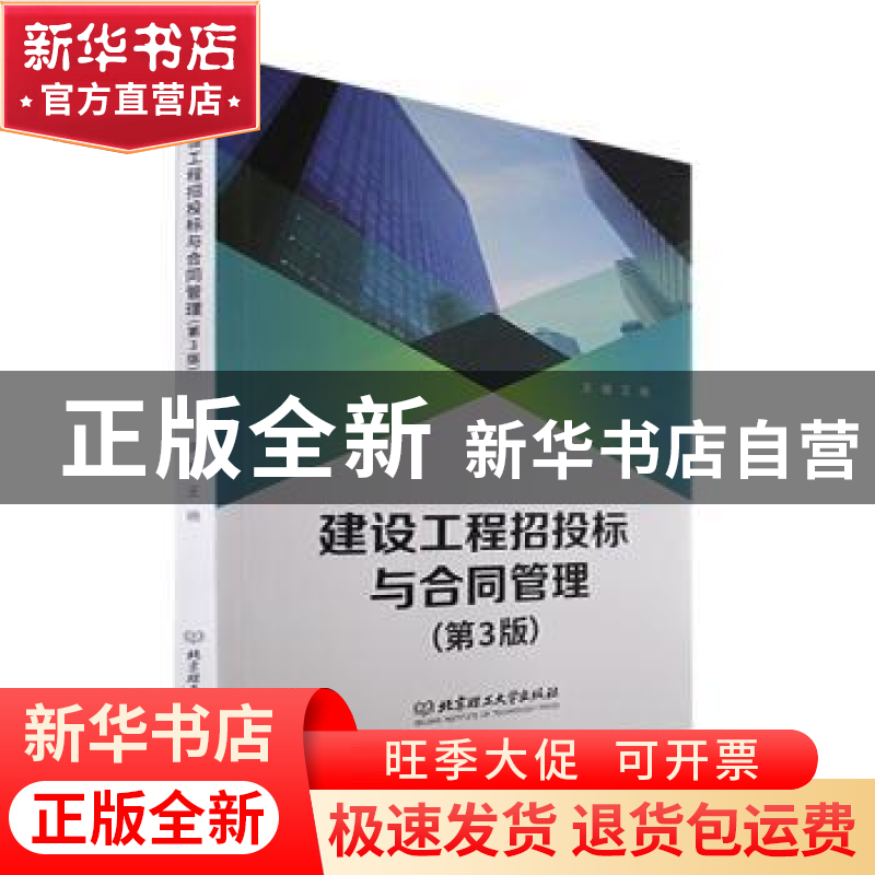 正版 建设工程招投标与合同管理 王琦 北京理工大学出版社 978757