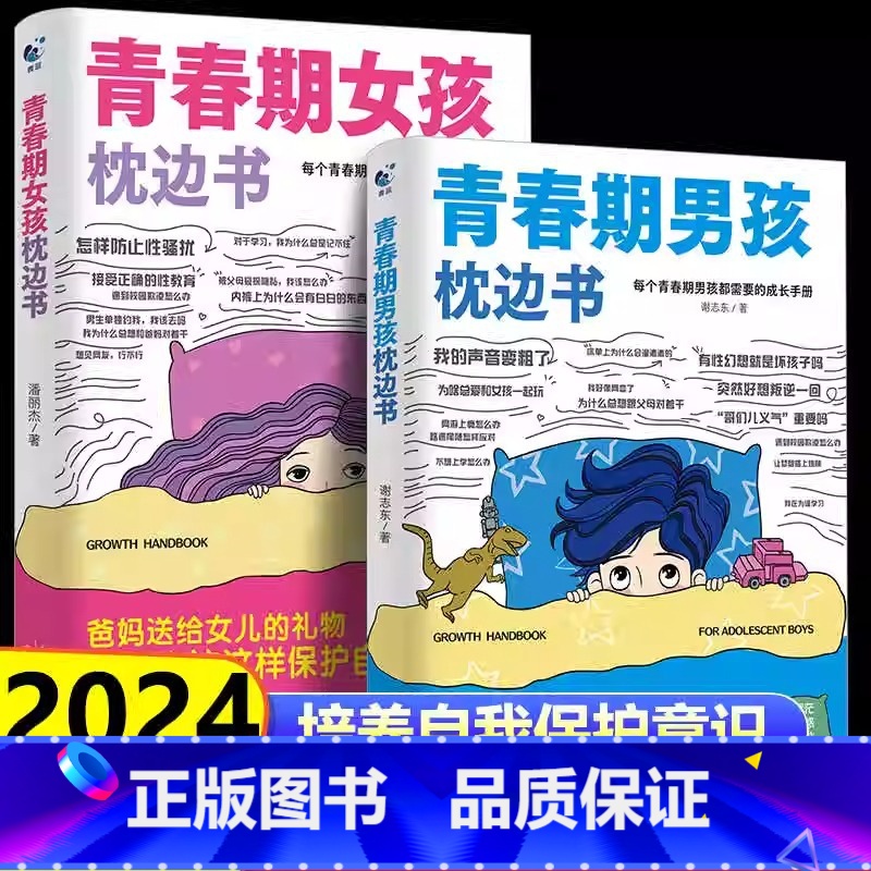 【官方正版 全2册】青春期男孩+女孩枕边书 【正版】 青春期男孩女孩的枕边书2024新版 孩子们要知道青春期那些事成长指