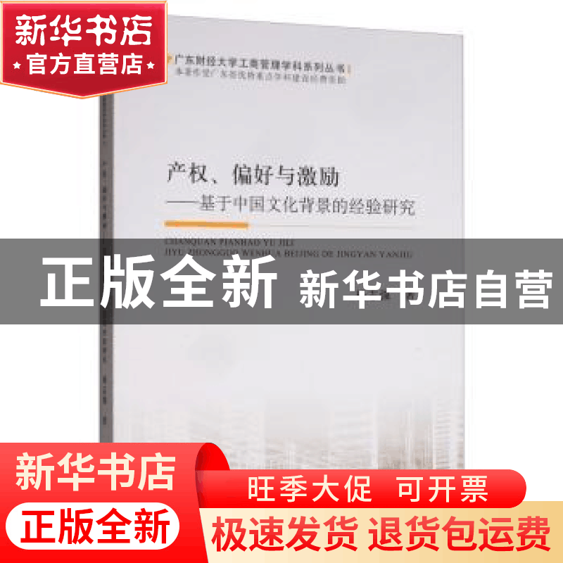 正版 产权、偏好与激励:基于中国文化背景的经验研究 杨志强 经济图片