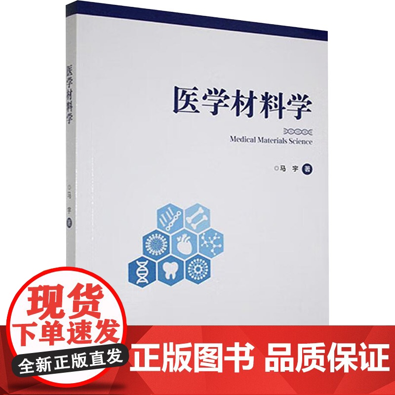 医学材料学 马宇 著 医学其它生活 正版图书籍 兰州大学出版社高清大图