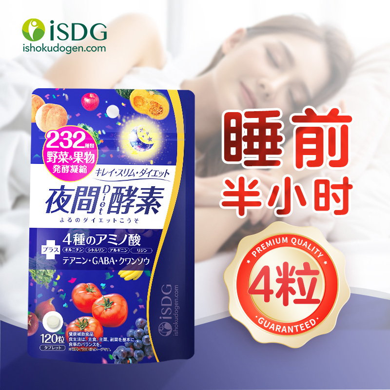 [明星同款]ISDG懒人减肥常备升级夜间232植物果蔬酵素120片/袋*2 #睡眠保持形体夜间享瘦