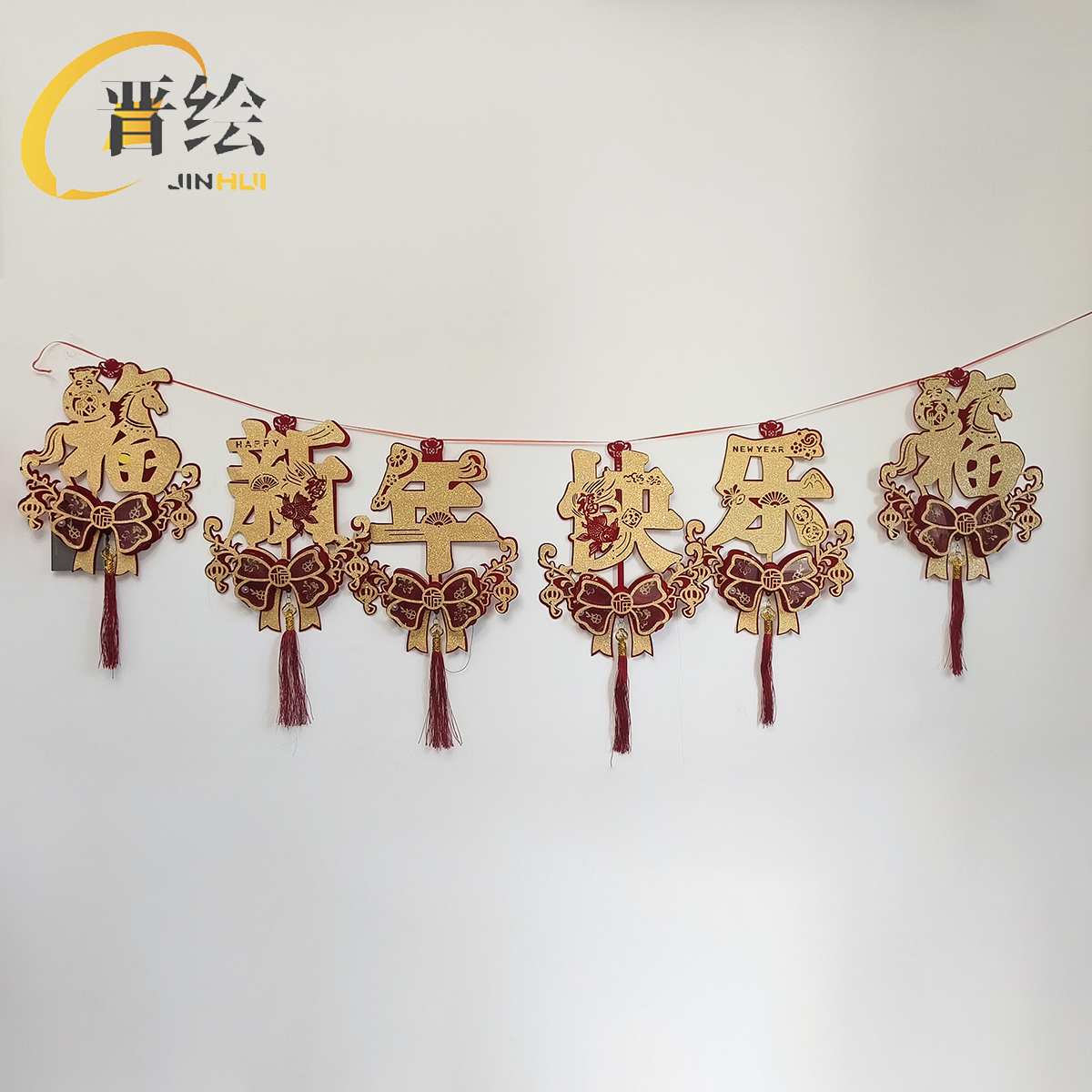 晋绘 春节布置装饰 新年快乐挂件H16 个