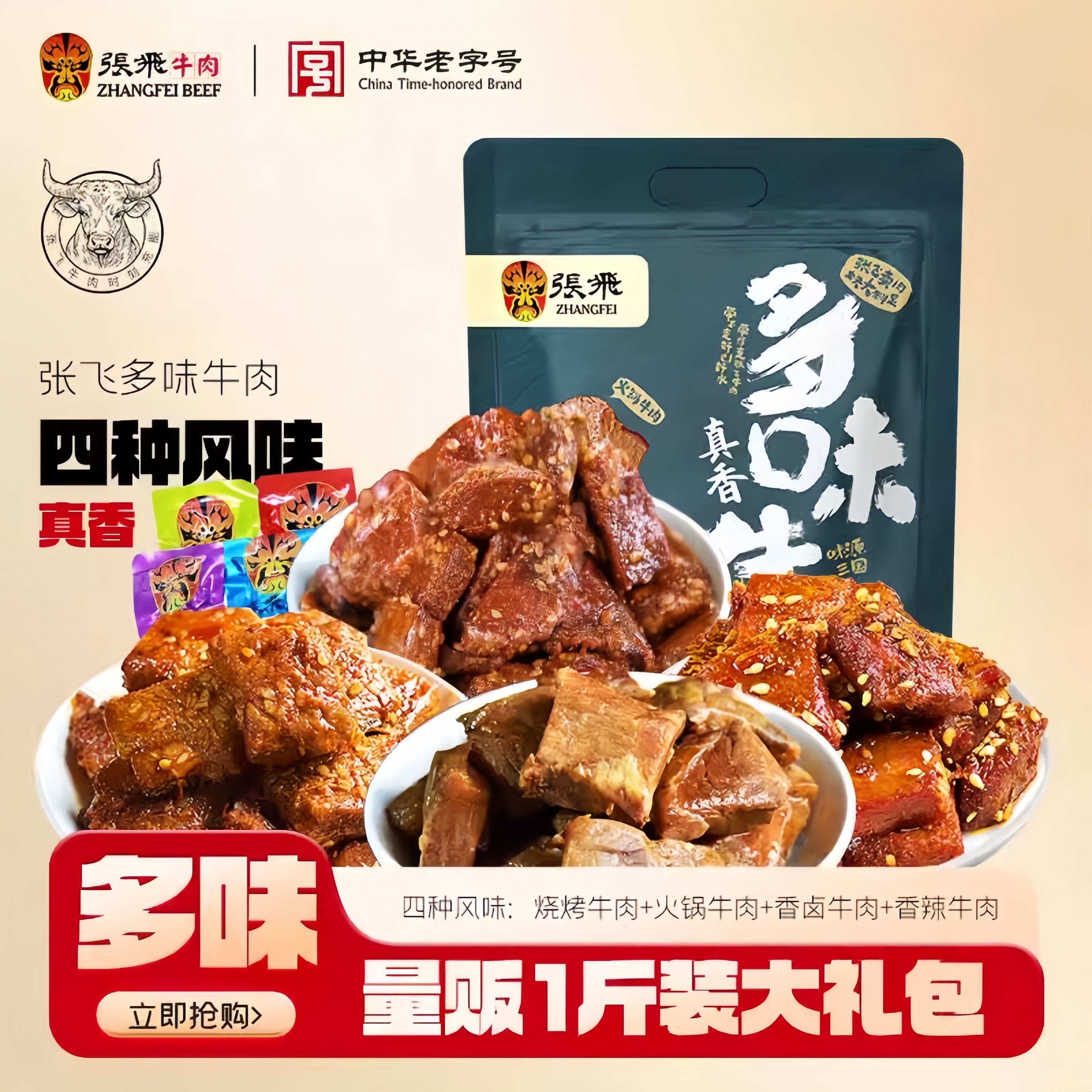 张飞多味牛肉四川阆中特产麻辣牛肉真空熟食抗饿零食小吃500g*1袋