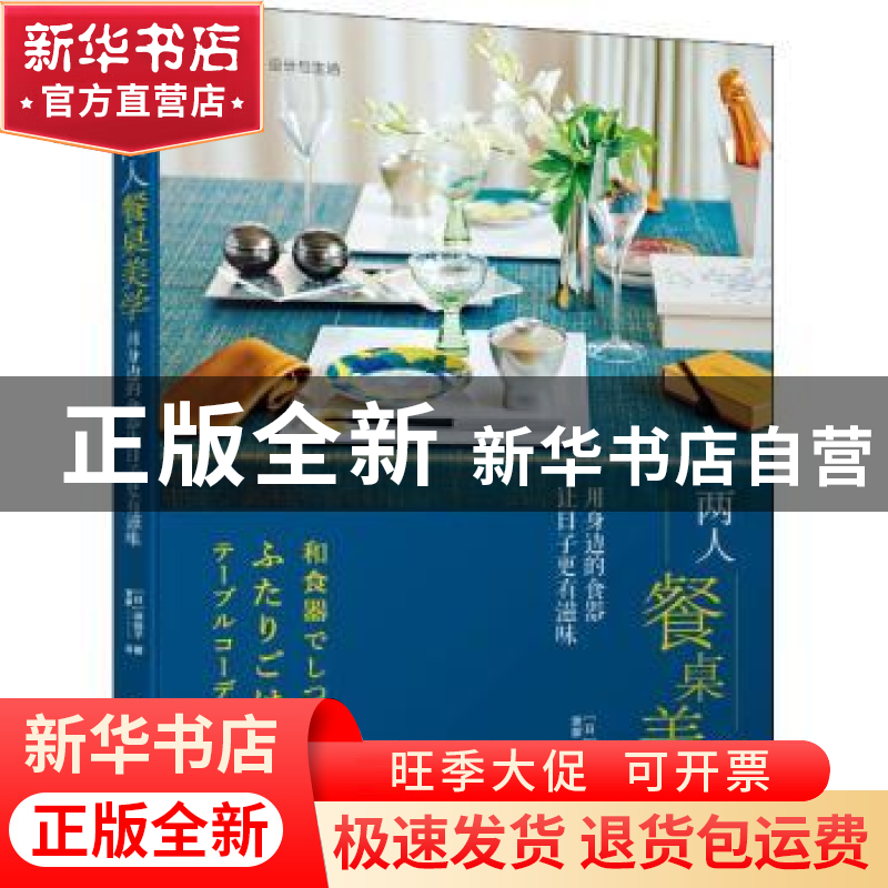 正版 两人餐桌美学 用身边的食器让日子更有滋味 (日)滨裕子著