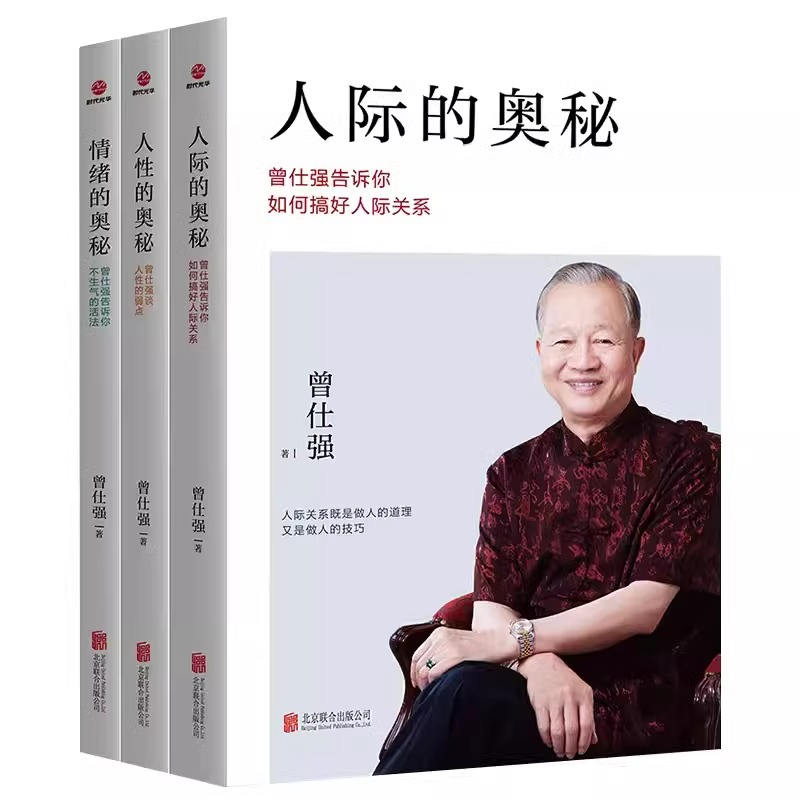 [正版]3册 曾仕强著 人际的奥秘+人性的奥秘+情绪的奥秘 曾仕强告诉你如何搞好人际关系提高情商社交技巧沟通成功励志书高清大图