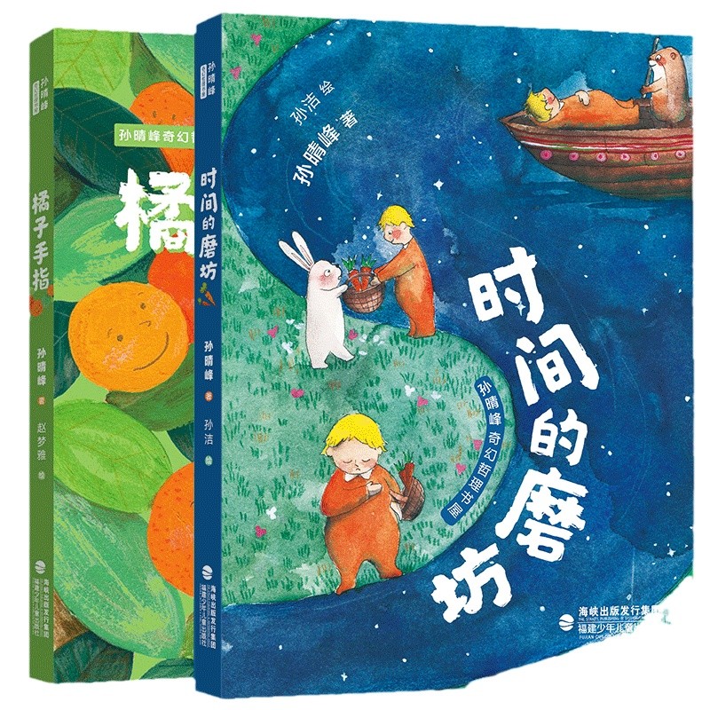 [2册]时间的磨坊+橘子手指 [正版]时间的磨坊+橘子手指/孙晴峰奇幻哲理书屋7-12岁儿童读物成长教育励志故事书籍生活高清大图