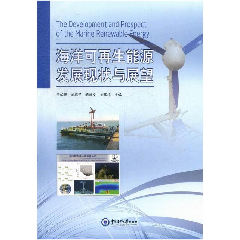 正版新书】海洋可再生能源发展现状与展望于华明,刘容子,鲍献文
