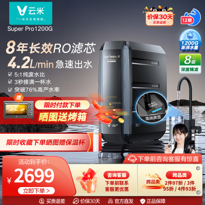 云米【VIOMI】净水器泉先 Super Pro 1200G双出水纯水机家用无桶反渗透RO膜净水器 MR1223-B