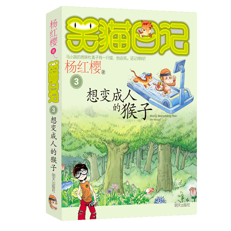 01.保姆狗的阴谋 [正版]想变成人的猴子/笑猫日记第3册单本杨红樱系列的书儿童文学校园小说读物三四五六年级小学生课外阅