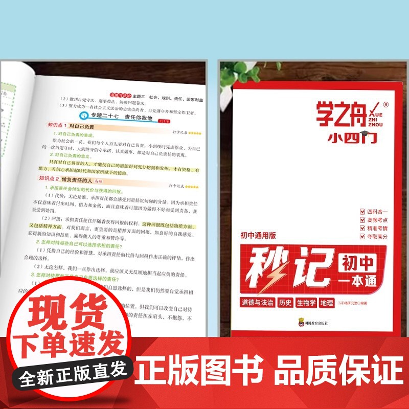 学之舟2025新版秒记初中小四门一本通小四门必背知识点初中人教版政治历史地理生物初一七年级下册上册妙记妙计口诀备小升初启高清大图