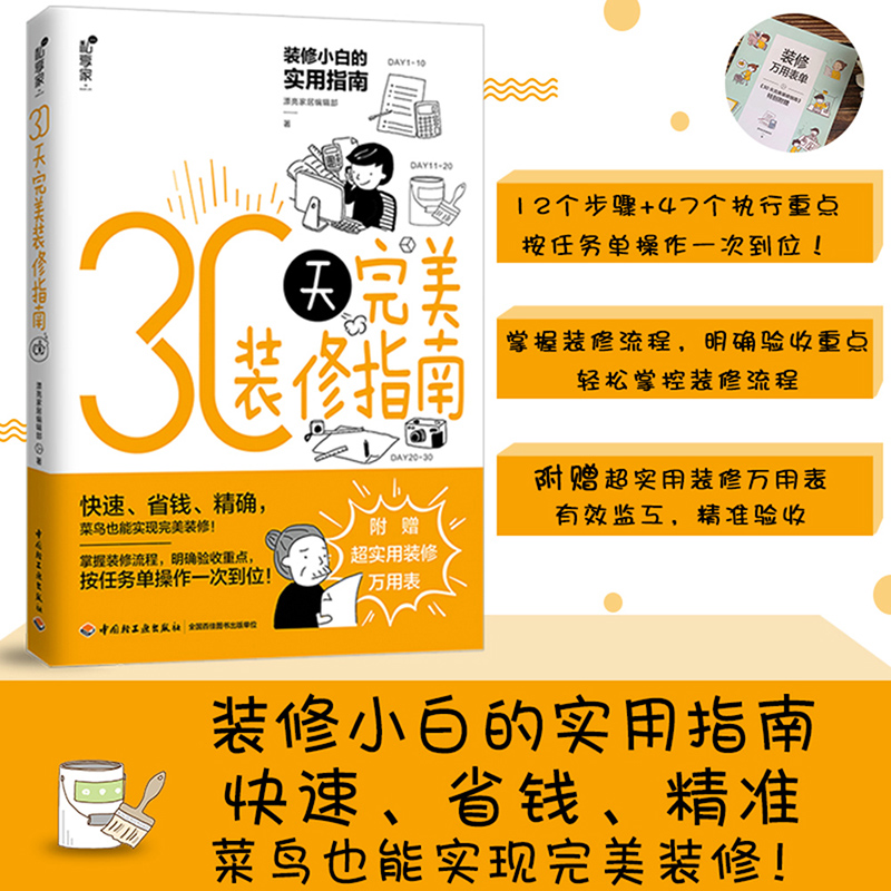 [醉染正版]30天完美装修指南 家居装潢书籍室内装修实用指南 装修流程规划流程验收 客厅卧房卫浴厨房空间设计风格搭配 家高清大图
