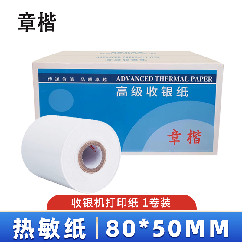 章楷 热敏纸80*50mm 卷