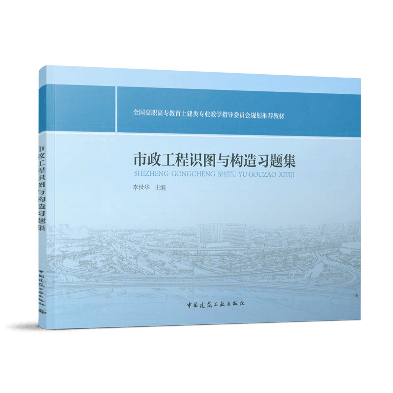 醉染图书市政工程识图与构造习题集9787112154760图片