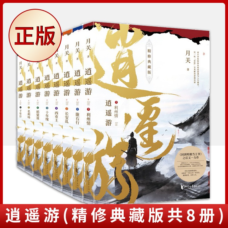 [正版] 逍遥游(精修典藏版共8册)(套装全8册 “网络历史小说之王”月关继回到明朝当王爷之后又一力作。)97875高清大图
