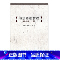 【正版】书法基础教程 楷书卷(上册) 中小学书法 基础教学 江苏凤凰教育出版法