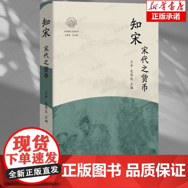 知宋(宋代之货币)(精)/宋代研究文萃丛书/浙江文化研究工程成果文库 浙江人民出版社 货币纸币铜钱文化传承高清大图