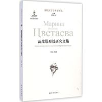 茨维塔耶娃研究文集 荣洁 编选;陈众议 丛书主编 著 文学 文轩网