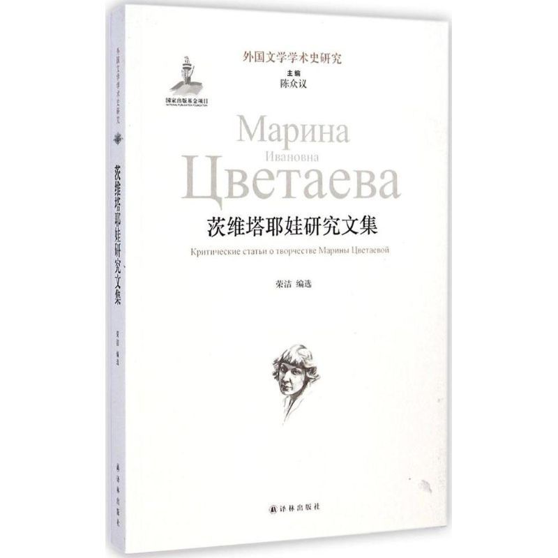 茨维塔耶娃研究文集 荣洁 编选;陈众议 丛书主编 著 文学 文轩网