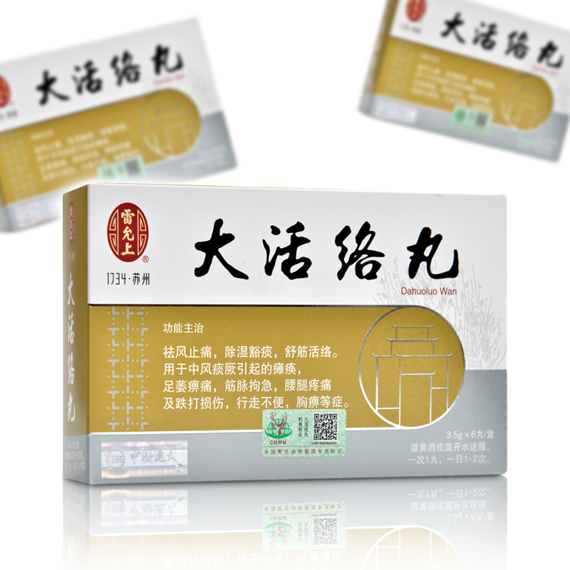 雷允上 大活络丸 3.