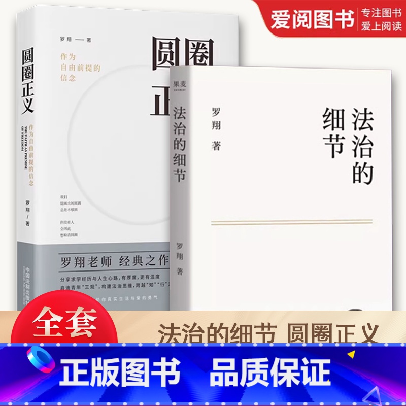 法治的细节 圆圈正义 【正版】全套2册 法治的细节 圆圈正义 罗翔教授2021全新法律随笔集 解读社会热点案件 思辨法治