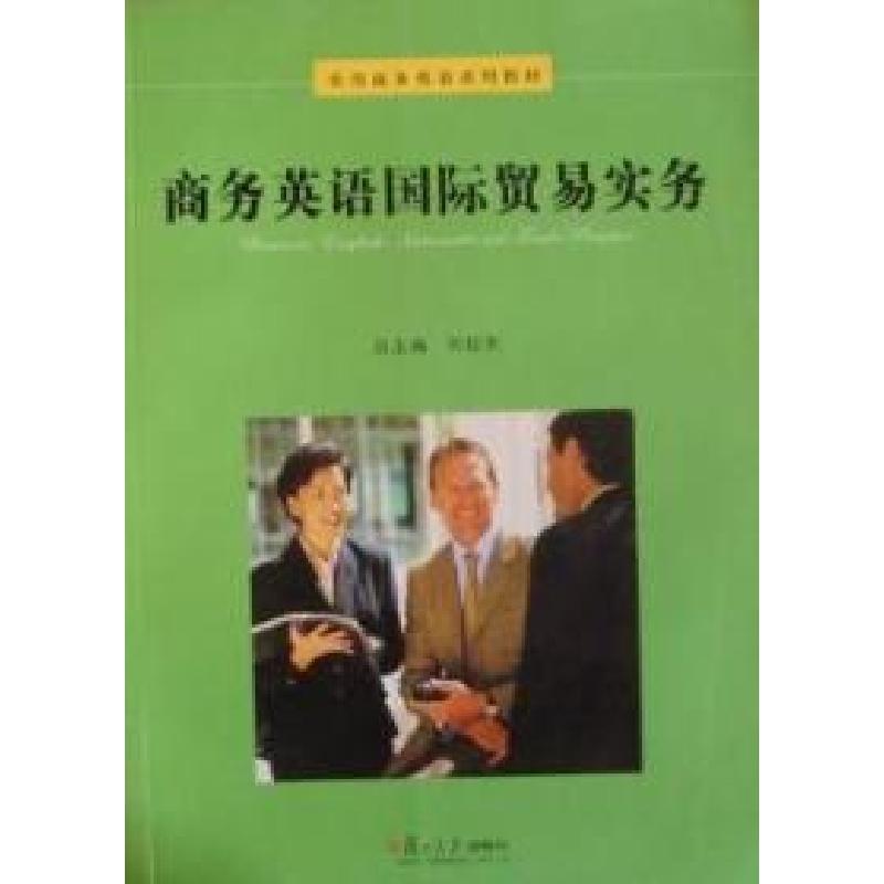 正版新书】商务英语国际贸易实务刘超先总 贺敏 刘超先9787309068