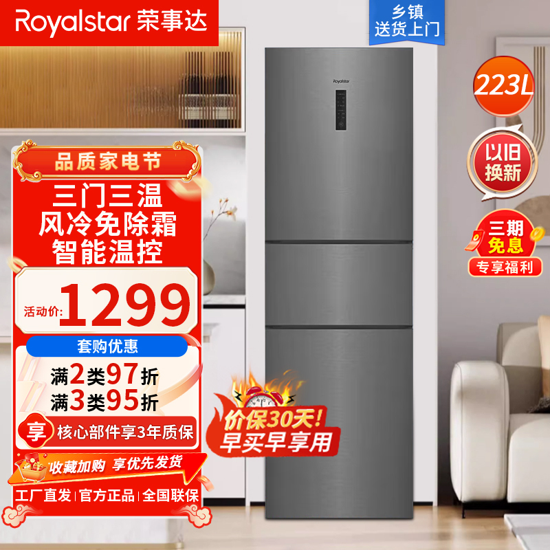 荣事达(Royalstar)223升三门家用大容量节能低噪租房风冷无霜低音保鲜冷冻冰箱R223FTGBH (钛深灰)