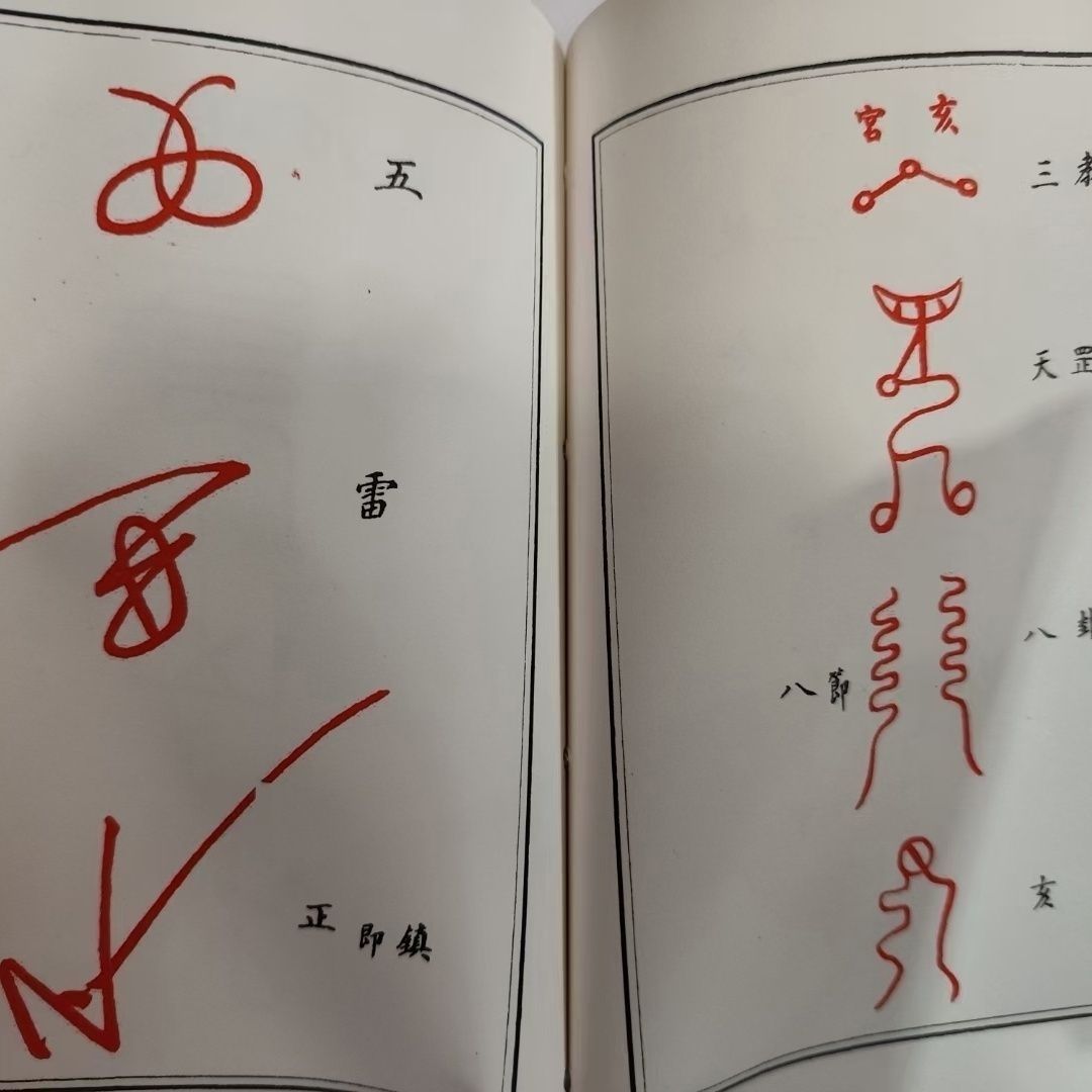 正版精装龙纹道符随身解手册96页线装本 蓝色黄色封面随机发货高清大图