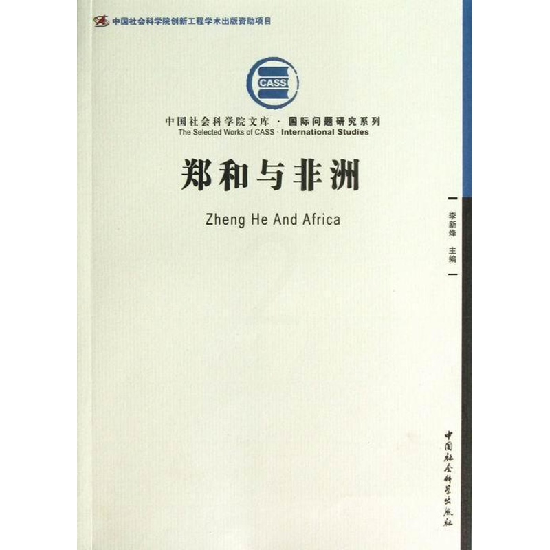 [醉染正版]正版 郑和与非洲 李新烽 文化 对外文化交流 9787516112045 中国社会科学出版社高清大图