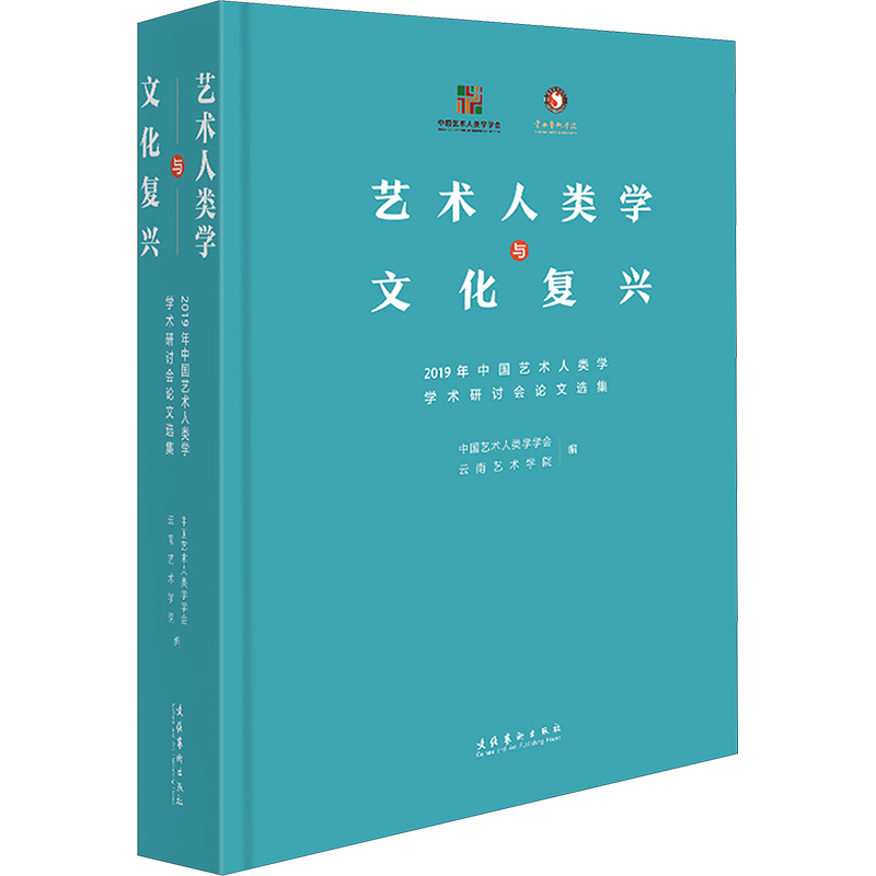 [正版]艺术人类学与文化复兴 2019年中国艺术人类学学术研讨会论文选集 中国艺术人类学学会,云南艺术学院 编 美术理论高清大图