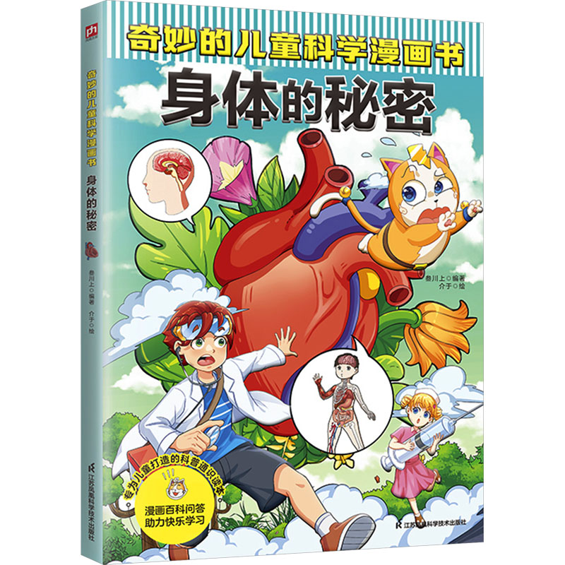 [M]奇妙的儿童科学漫画书 身体的秘密-9787571336424高清大图