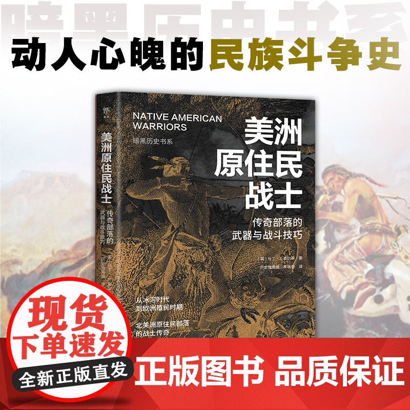 暗黑历史书系·美洲原住民战士 传奇部落的战斗技巧 广东人民出版社高清大图