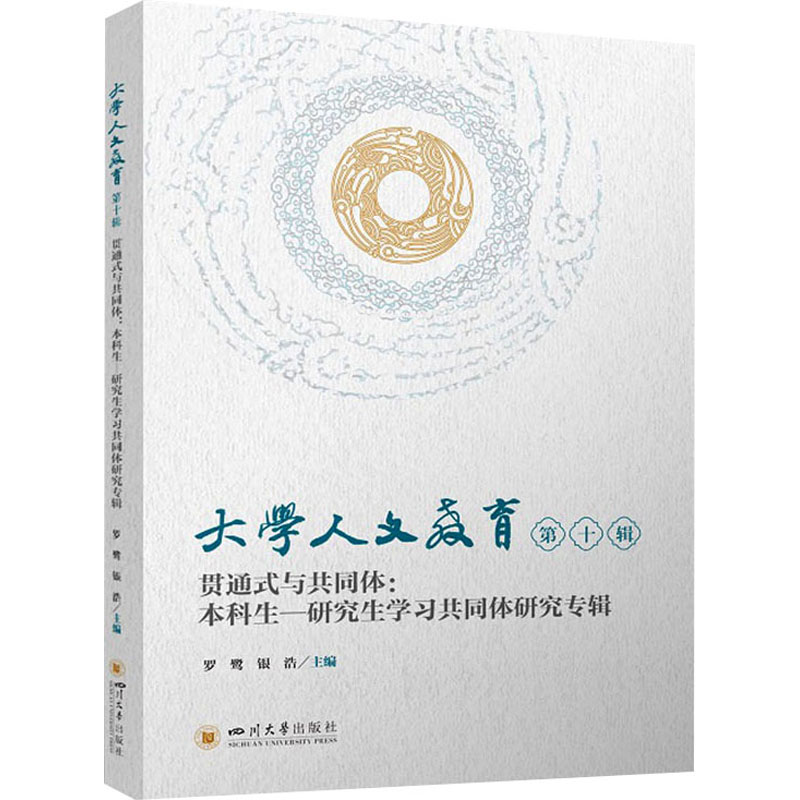 大学人文教育(第十辑)