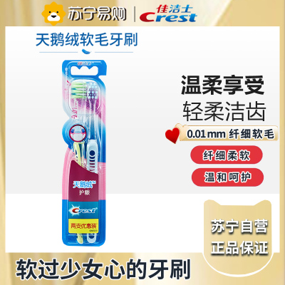 佳洁士天鹅绒护龈牙刷&双支装