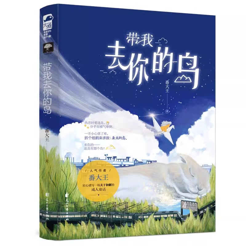 实体书+定制赠品 [正版] 带我去你的岛 番大王 1本完结+番外 青春文学校园爱情甜宠言情小说 去 你 的 岛 天宇图书高清大图