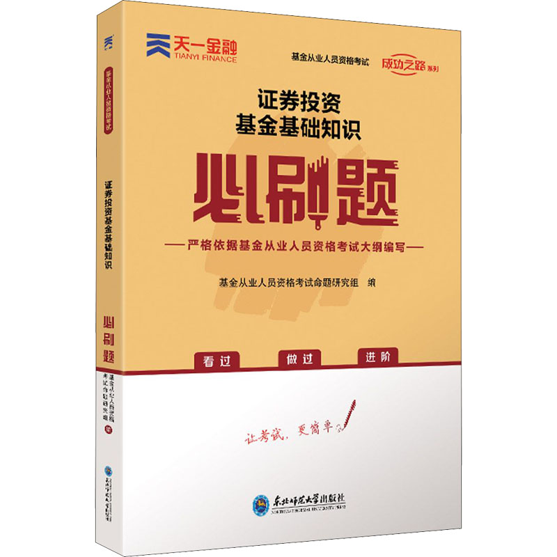 [M]证券投资基金基础知识必刷题-9787568181150