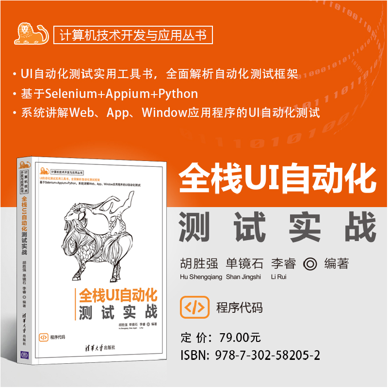 正版新书]全栈UI自动化测试实战胡胜强、单镜石、李睿9787302582高清大图