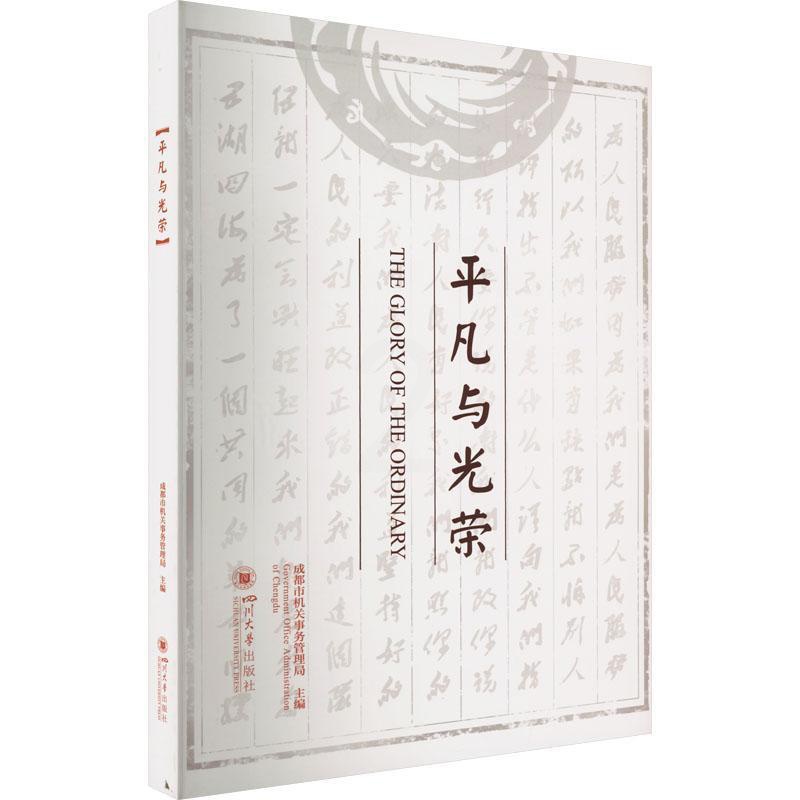 [正版]平凡与光荣成都机关事务管理局 书政治书籍高清大图