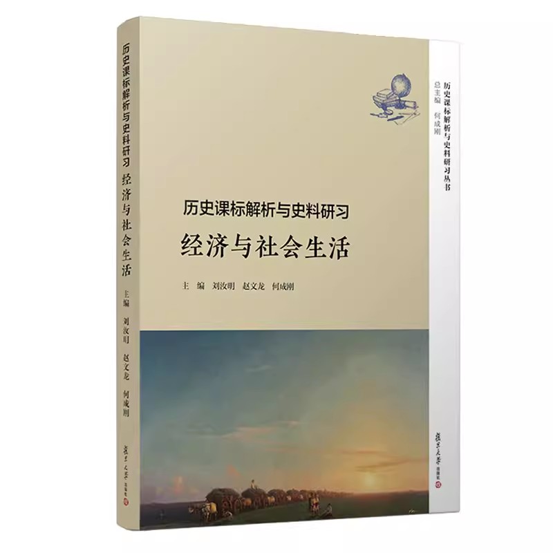 7本]历史课标解析与史料研习 [正版]任选高中历史辅导丛书历史课标解析与史料研习 文化交流与传播+古代近代现代史 中国古高清大图