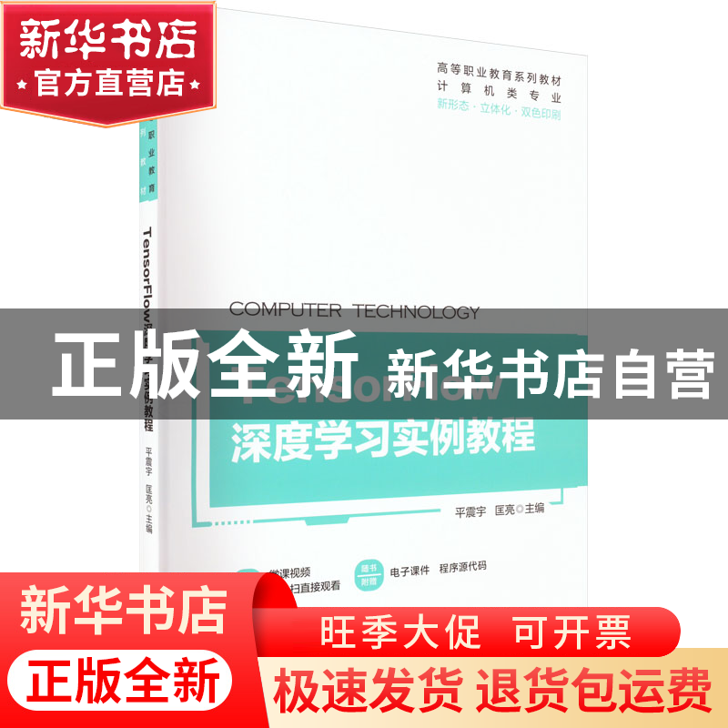 正版 TensorFlow深度学习实例教程 平震宇,匡亮 机械工业出版社 9高清大图