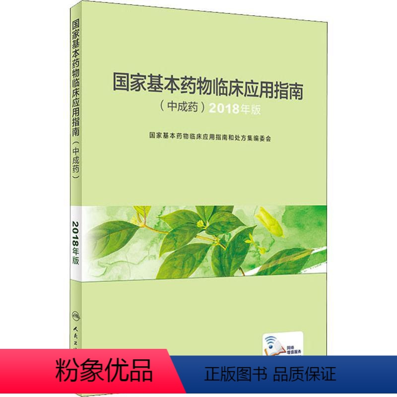 [正版]国家基本药物临床应用指南(中成药) 2018版 国家基本药物临床应用指南和处方集编委会 编 药学生活 书店图书