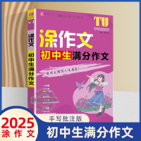 田英章楷书 初中生必背古诗文 字帖 初中通用 [正版]2025易佰作文涂作文中考满分作文手写批注版初中一二三作文工具书七
