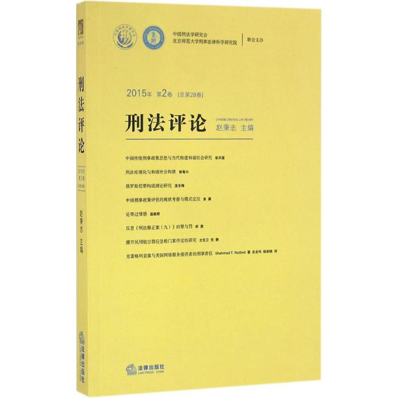 [M]刑法评论-9787511893604高清大图