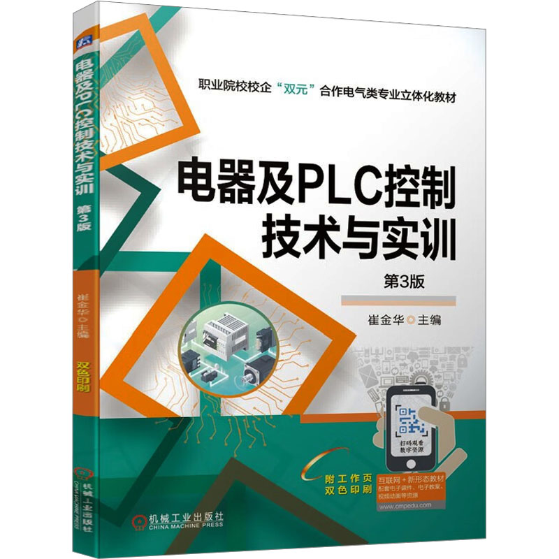 【M】电器及PLC控制技术与实训 第3版-9787111676188
