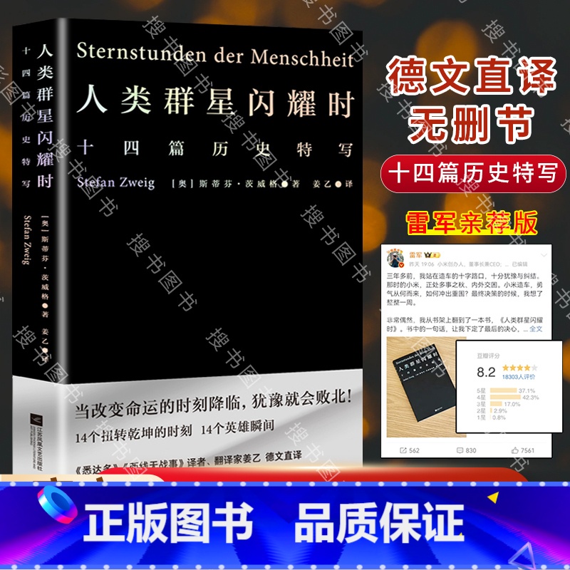 【正版】 人类群星闪耀时 茨威格著 中文分级阅读八年级 13-14岁初中中学适读 外国儿童文学 世界经