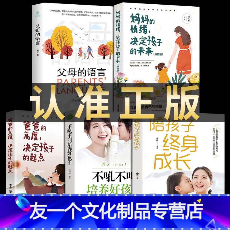 [友一个正版]樊登育儿书籍父母的语言不吼不叫陪孩子终身成长爸爸的高度决定孩子的起点妈妈的情绪教育孩子必读家教书正面