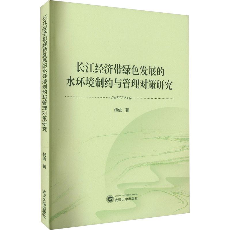 音像长江经济带绿色发展的水环境制约与管理对策研究杨俊