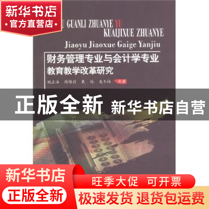 正版 财务管理专业与会计学专业教育教学改革研究 姚正海等著 西高清大图