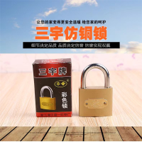 三宇仿铜挂锁单开锁大门锁寝室大门仓库柜子锁门锁50mm